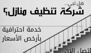 افضل شركة تنظيف بجدة