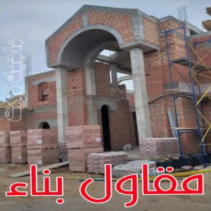 مقاول بناء جدة